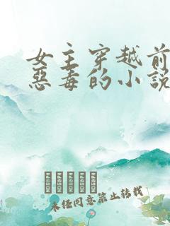 女主穿越前原身恶毒的小说