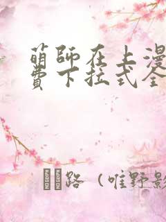 萌师在上漫画免费下拉式全集