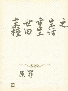 末世重生之低调种田生活