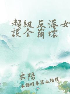 超级反派女主人设全崩坏