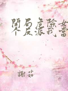 开局危险女主这个反派我当定了