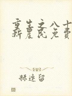 重生之八十年代新农民免费阅读