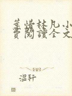 叶惜林凡小说免费阅读全文最新