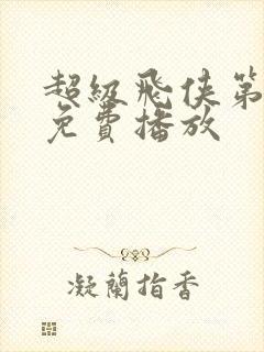 超级飞侠第2季免费播放