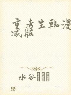 重考生韩漫未删减版