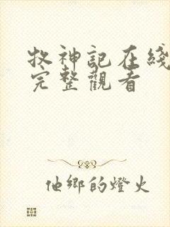 牧神记在线观看完整观看