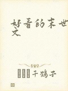 好看的末世重生文