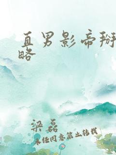 直男影帝掰弯攻略