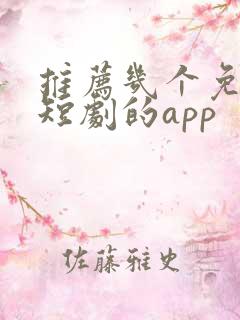 推荐几个免费看短剧的app