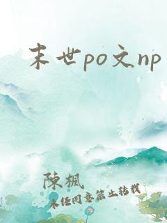 末世po文np