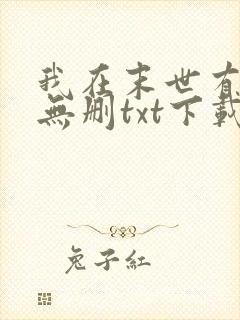 我在末世有套房无删txt下载
