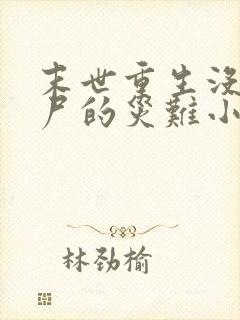 末世重生没有丧尸的灾难小说