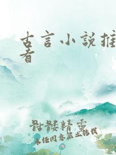 古言小说推荐必看