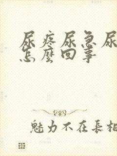 尿疼尿急尿频是怎么回事