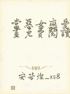 当恶女恋爱时漫画免费阅读下拉式