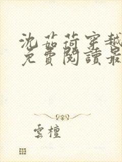 沈茹荷穿越小说免费阅读最新章节