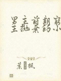 男主前期穷被女主抛弃的小说