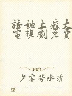 诱她上瘾大结局电视剧免费观看全集