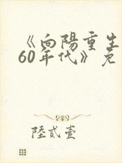 《向阳重生回到60年代》免费阅读
