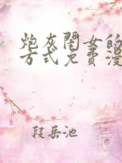 炮灰闺女的生存方式免费漫画最新