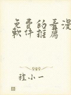 免费的看漫画的软件推荐