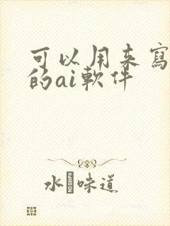 可以用来写小说的ai软件