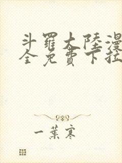 斗罗大陆漫画大全免费下拉看国漫