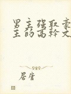 男主强取豪夺女主的高干文