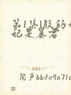 第1集|朕的妙妃是暴君