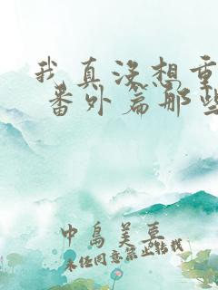 我真没想重生啊 番外篇那些年