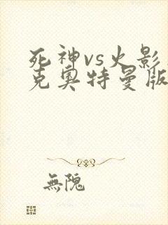 死神vs火影杰克奥特曼版下载