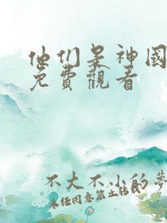 他们是神国语版免费观看