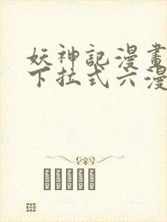 妖神记漫画免费下拉式六漫画免费