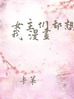 女主们都想杀死我 漫画