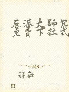 反派大师兄漫画免费下拉式