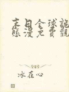 末日全球诡异动态漫免费观看完整版