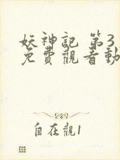 妖神记 第3季免费观看动漫