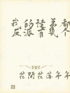 我的徒弟都是大反派有几个女主