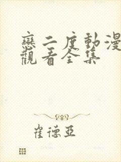 恋二度动漫免费观看全集