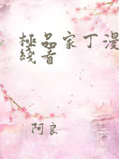 极品家丁漫画在线看