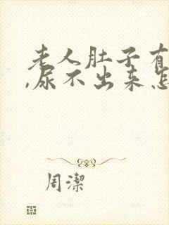 老人肚子有腹水,尿不出来怎么回事