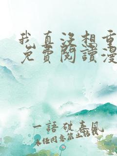 我真没想重生啊免费阅读漫画