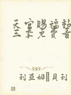 天官赐福动漫第三季免费看