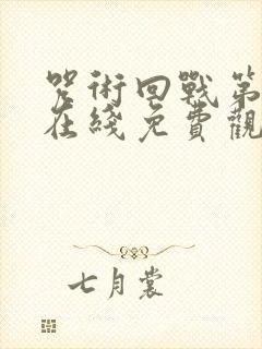 咒术回战第二季在线免费观看