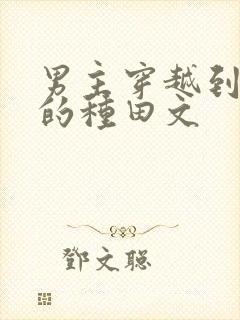 男主穿越到古代的种田文