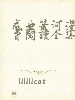 成也萧河漫画免费阅读全集下拉式