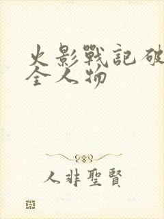 火影战记破解版全人物