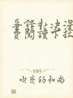 争锋对决漫画免费阅读下拉式漫画