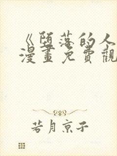 《堕落的人类》漫画免费观看全集