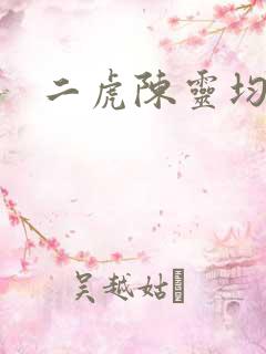 二虎陈灵均短剧